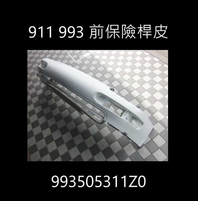 993 前保皮 993505311
