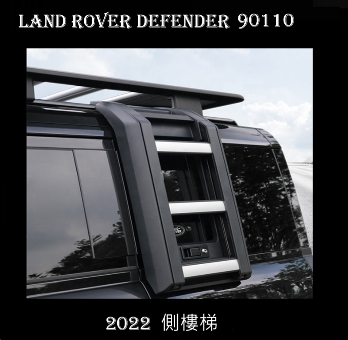 Land Rover Defender 90 110 2022新款側階梯