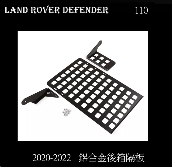 Land Rover Defender 110  2020-2022  後箱隔板 