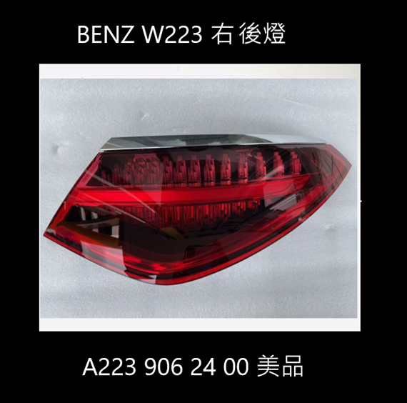 賓士W223 右後燈 A2239062400