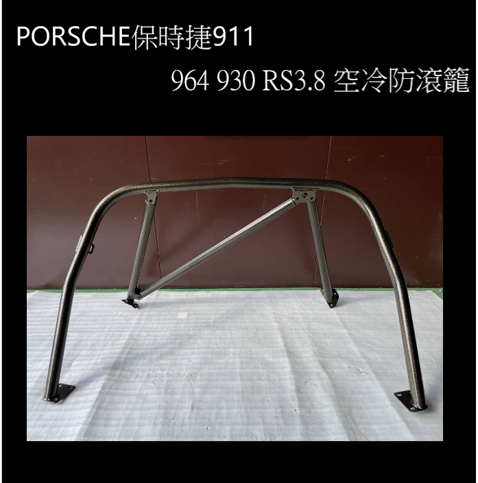 保時捷 稀少美品911 964 930 RS3.8  空冷防滾籠 