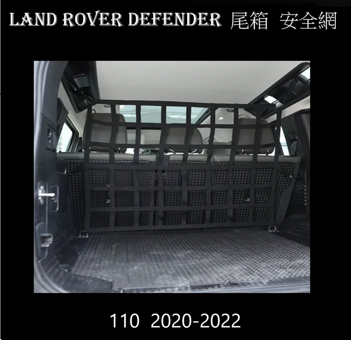 LAND ROVER DEFENDER  110  2020-2022 尾箱 後備箱 安全網  