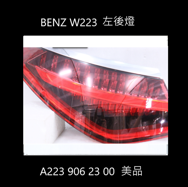 賓士 W223 左後燈 A223 906 2300