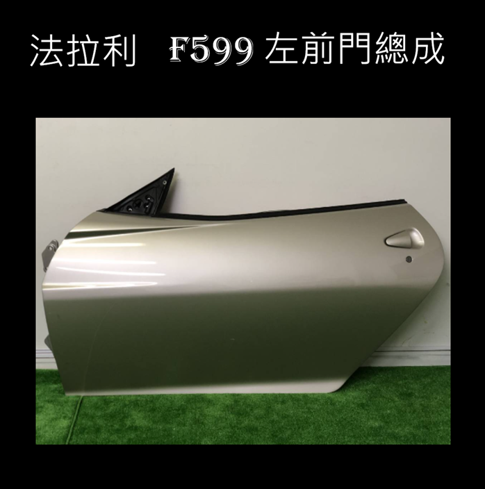 Ferrari法拉利F599左前門含外把手鑰匙筒後鈕