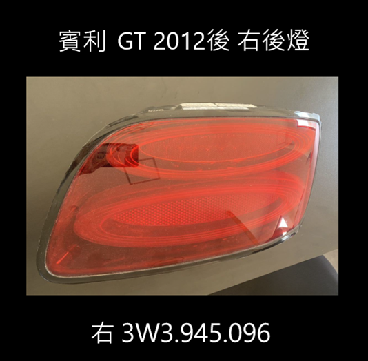 賓利GT 2012後 右後燈