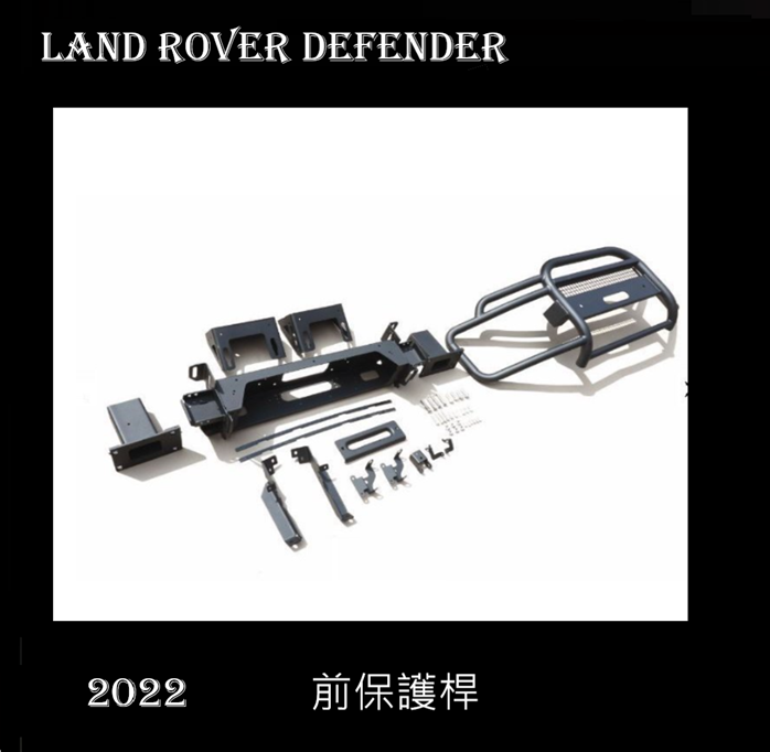 Land Rover Defender 2022 前保護桿