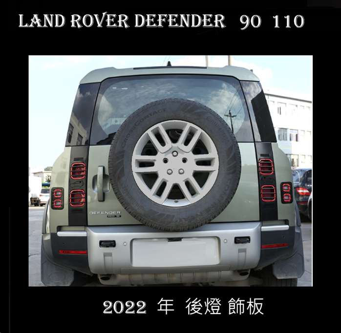  Land Rover Defender 90 110 2020-22 不銹鋼黑色汽車剎車燈保護網罩  