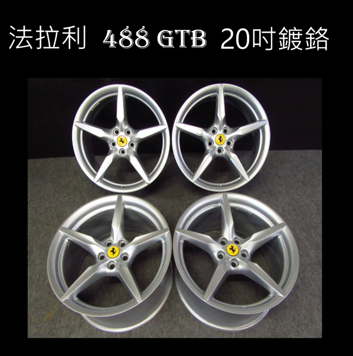 法拉利 FERRARI 488GTB鍍鉻漆 20英寸輪框 458 Italia California 612 Scaglietti