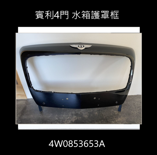 賓利四門 2014 水箱護罩框含標誌 