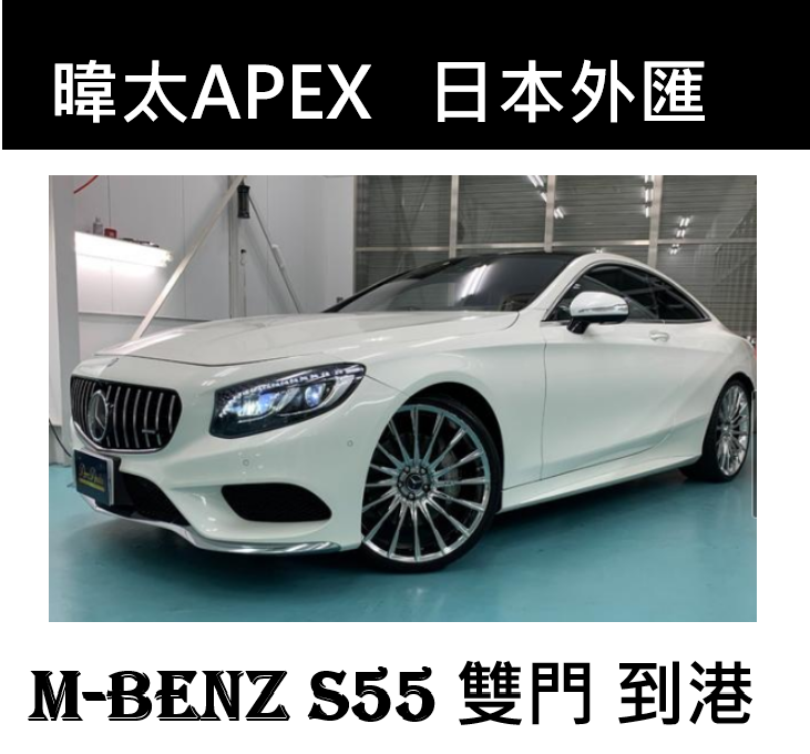 M-BENZ  S55 雙門  6月 13到港      成約濟