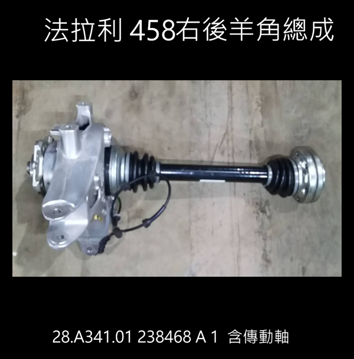 Ferrari 法拉利 F458 正品右後羊角+傳動軸套裝 28.A341.01 238468 A 1 F458右後羊角