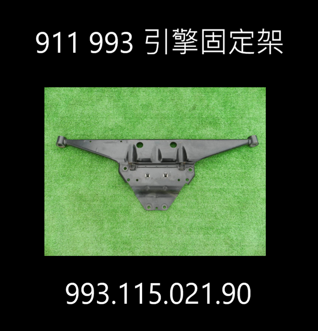 911 993 引擎固定架