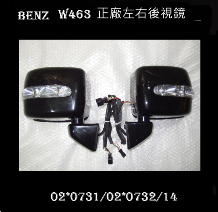 W463 正廠左右後視鏡 套組