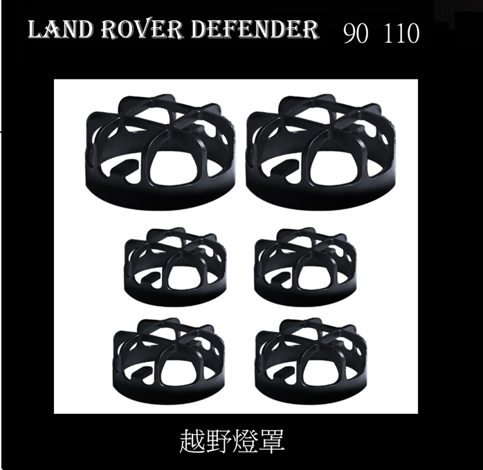 Land Rover Defender 90 110 4x4 越野燈罩 6 件套 
