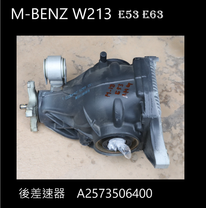 W213 E53 AMG -二手新款後差速器 A2573506400