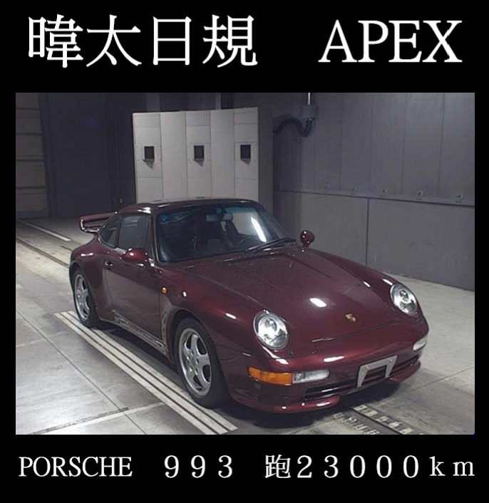  PORSCHE　９９３　跑２３０００ｋｍ      成約濟