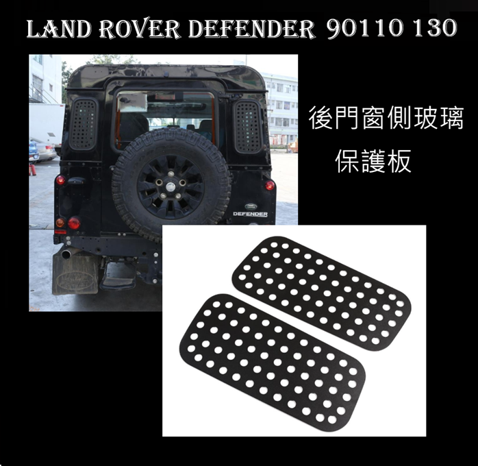 Land Rover Defender 90 110 130 後門窗玻璃護板2片  