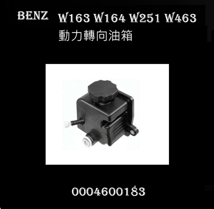 W163 W164 W251 W463 動力轉向油壺 