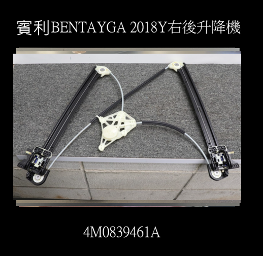 賓利 BENTAYGA 2018Y右後升降機 W12 4M0839461A