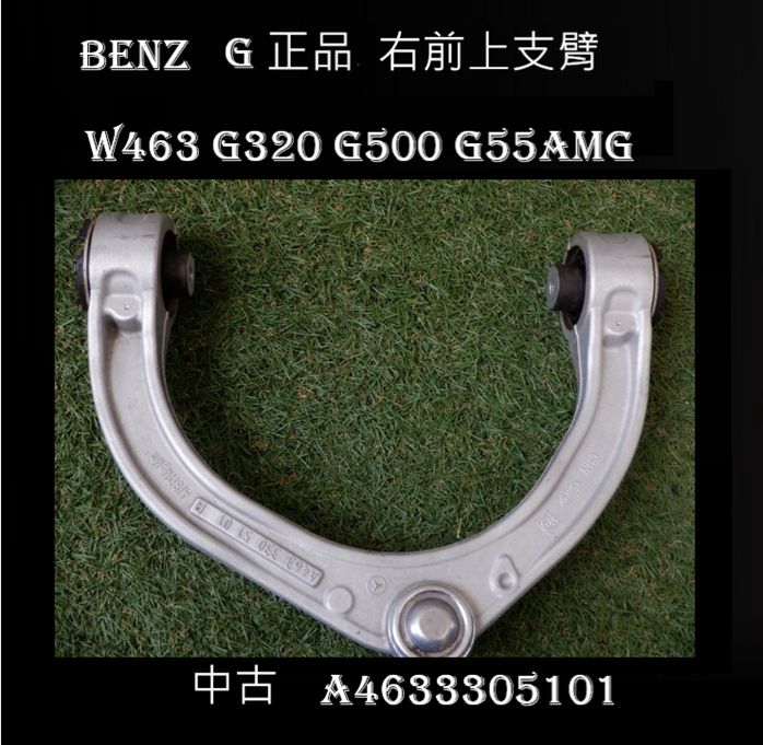 G 右前上支臂  W463 A4633305101  