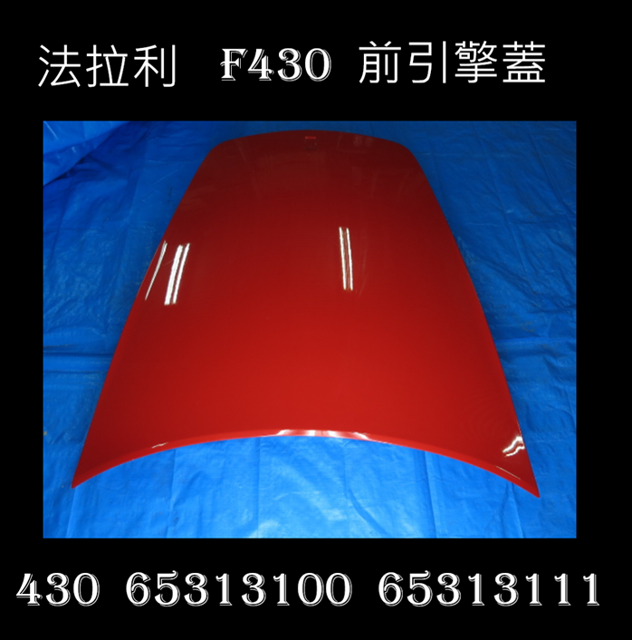 FERRARI F430前引擎蓋引擎蓋 430 65313100 65313111   