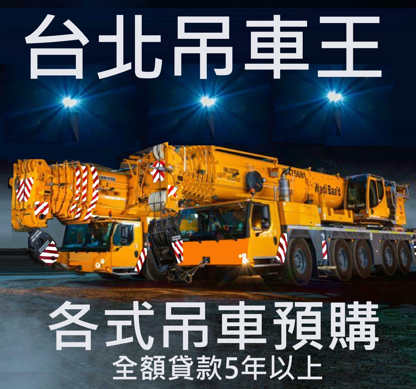 台北吊車王 各式左駕吊車預購中