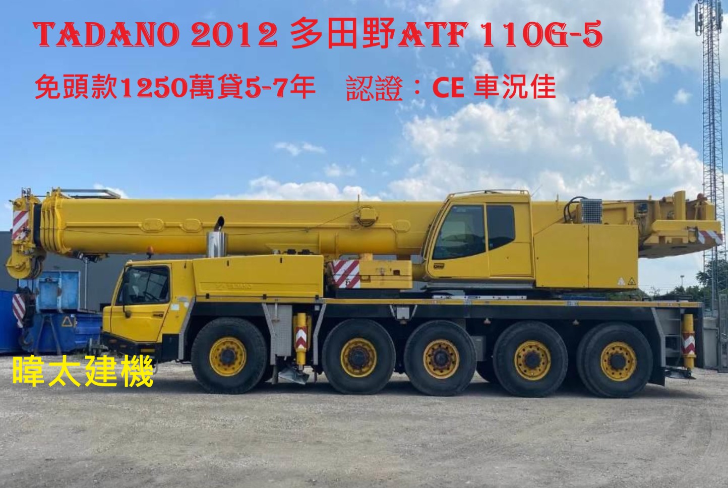 TADANO 2012 多田野ATF 110G-5 免頭款1250萬貸5-7年  暐太汽車建機