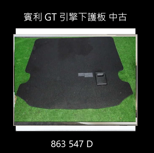 GT 引擎下護板 2011前