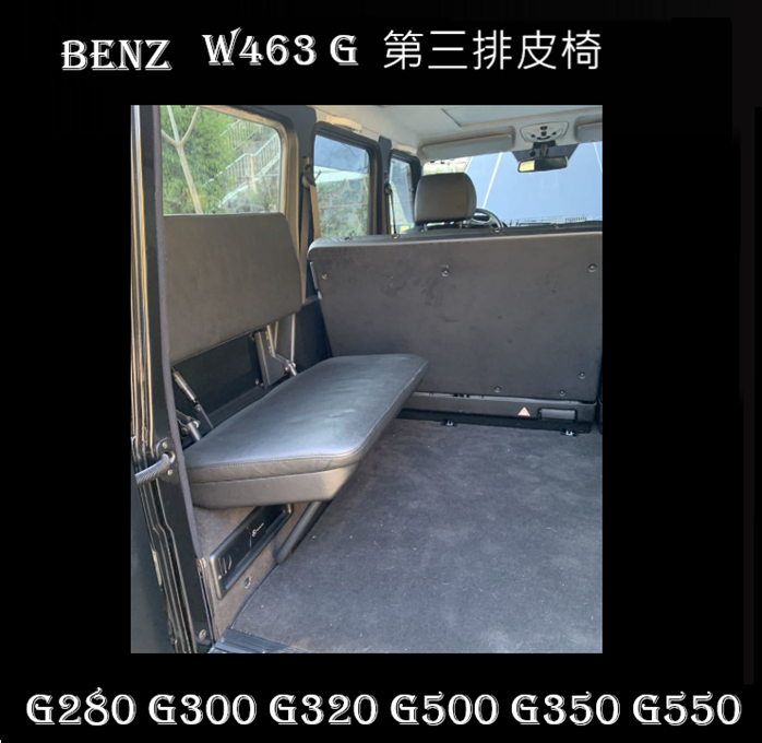 G 級 W463稀有絕版 第三排皮椅套 