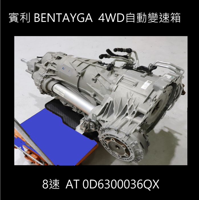 賓利 BENTAYGA 8 速-二手速自動變速箱AT 0D6300036QX  450000萬
