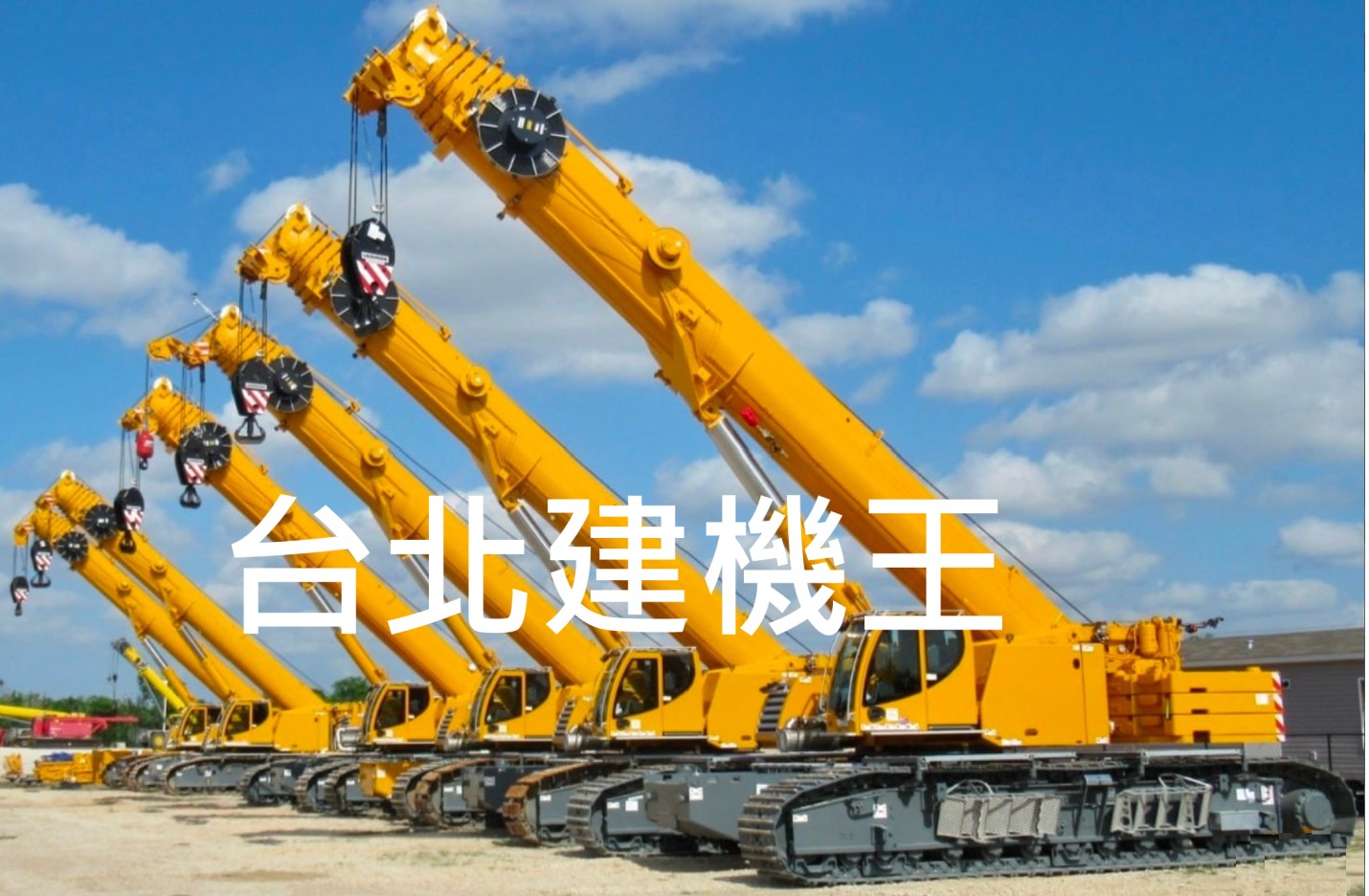台北建機王 各式建機 歡迎訂購