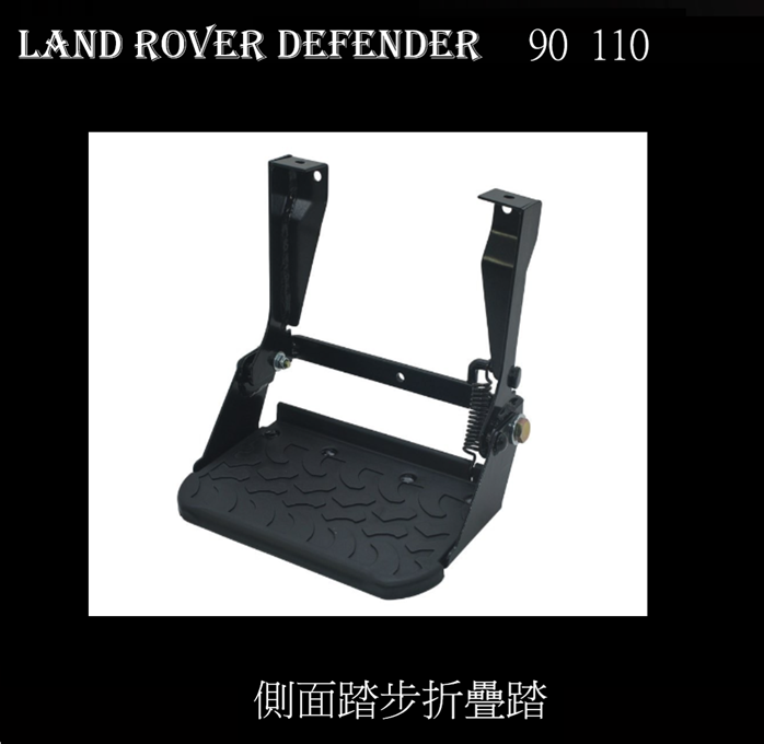 STC7631TT D6B Defender DEFENDER 90/110 側面踏步折疊踏板