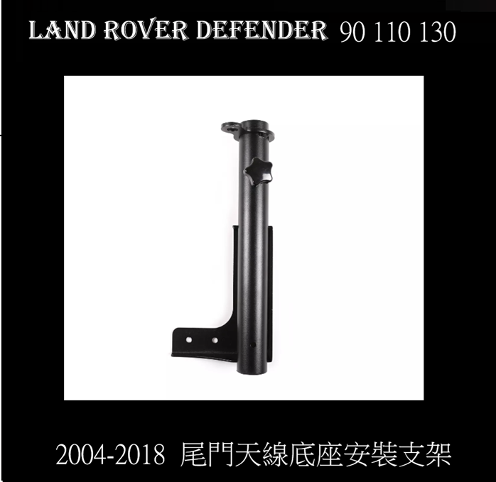Land Rover Defender  90 110 130尾門天線底座安裝支架 