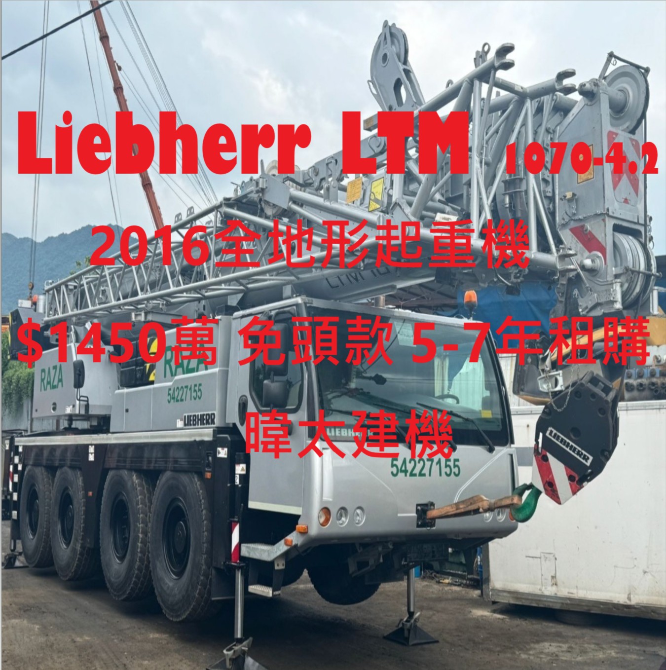 日規暐太汽車-暐太建機專門進口商      2016 利勃海爾 LTM 1070-4.2 全地面起重機出售