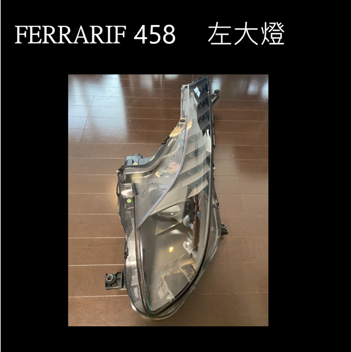 FERRARI 458 Italia 左大燈  