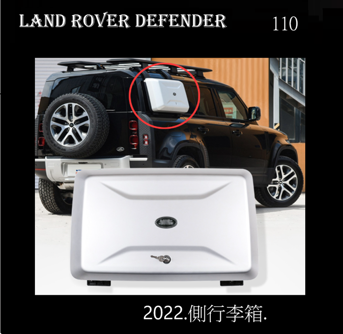 Land Rover Defender 90 110  2022 新款側行李箱