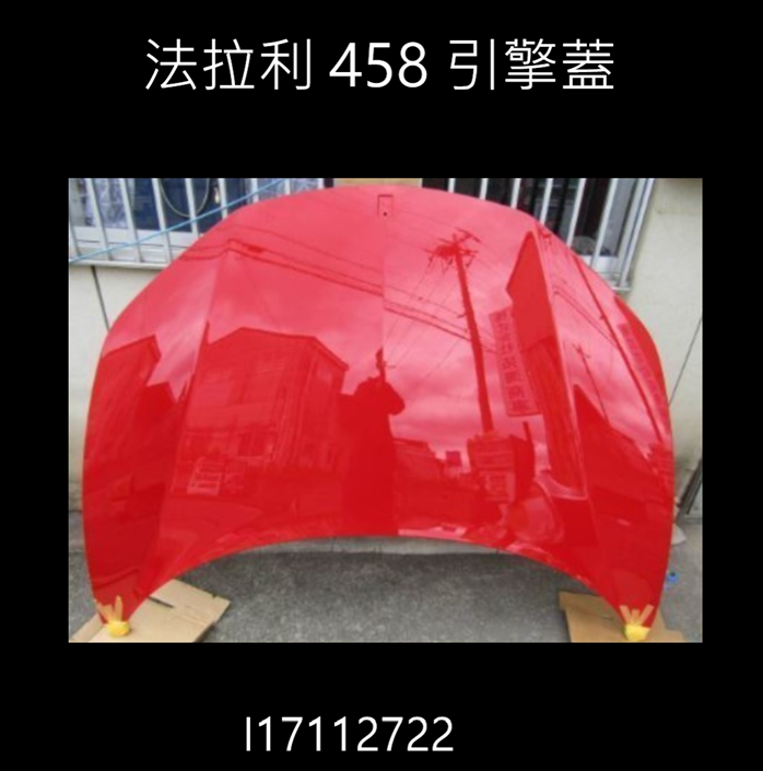 法拉利 458 引擎蓋  I17112722   155000萬