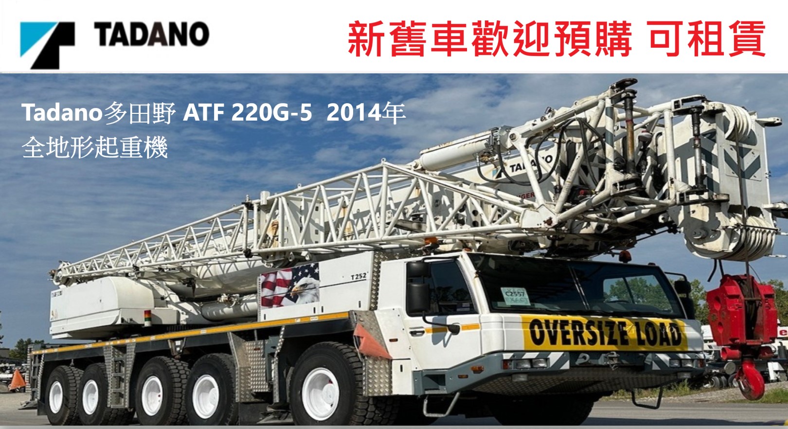 左駕多田野 ATF 220G-5  2014年全地面起重機