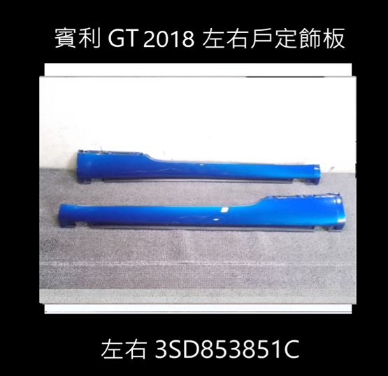 GT 2018 左右戶定飾板