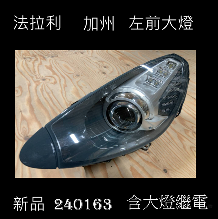 法拉利 加州 新品左大燈含繼電器總成 185000萬