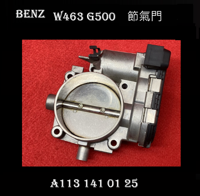 W463 G500 節氣門 A1131410125  