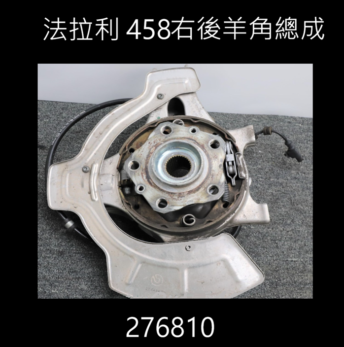 Ferrari 458  右後羊角總成  62000萬