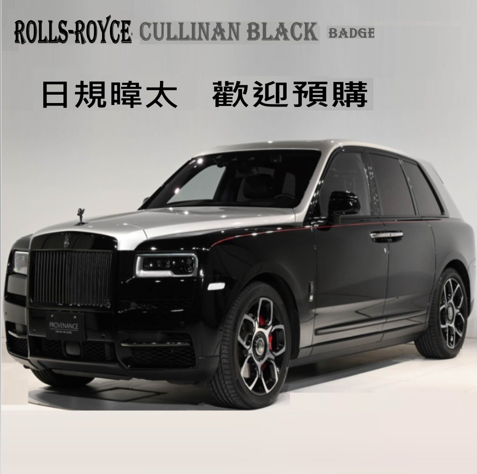 日規暐太汽車專業進口商 ROLLS-ROYCE Cullinan Black Badge 勞斯萊斯庫里南夜色套件