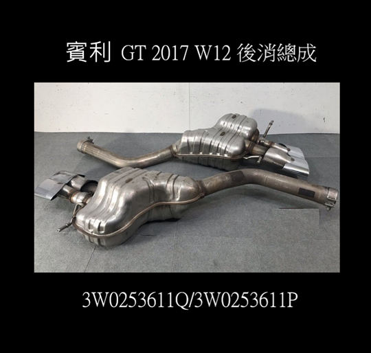 賓利GT 2017 左右後消總成