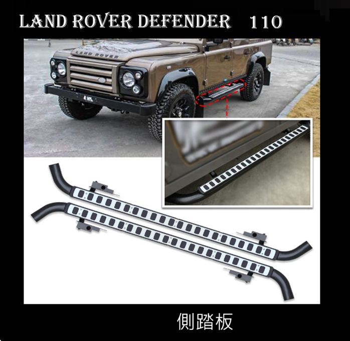 Land Rover Defender 110 側踏板 銀色  黑色  2  款