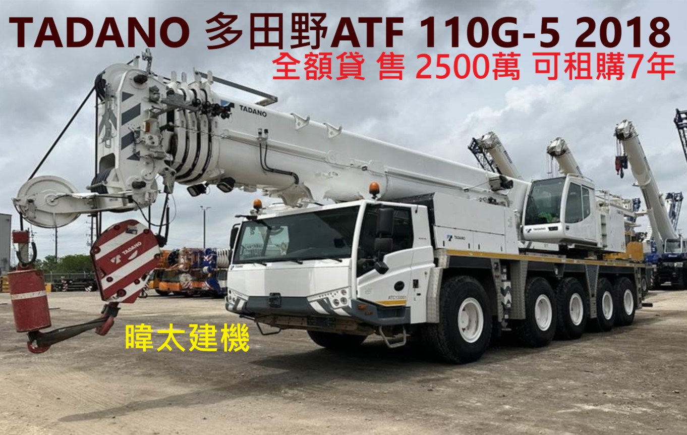 TADANO 2018 多田野ATF 110G-5 免頭款2500萬貸5-7年 暐太汽車建機 左駕吊車專業進口商
