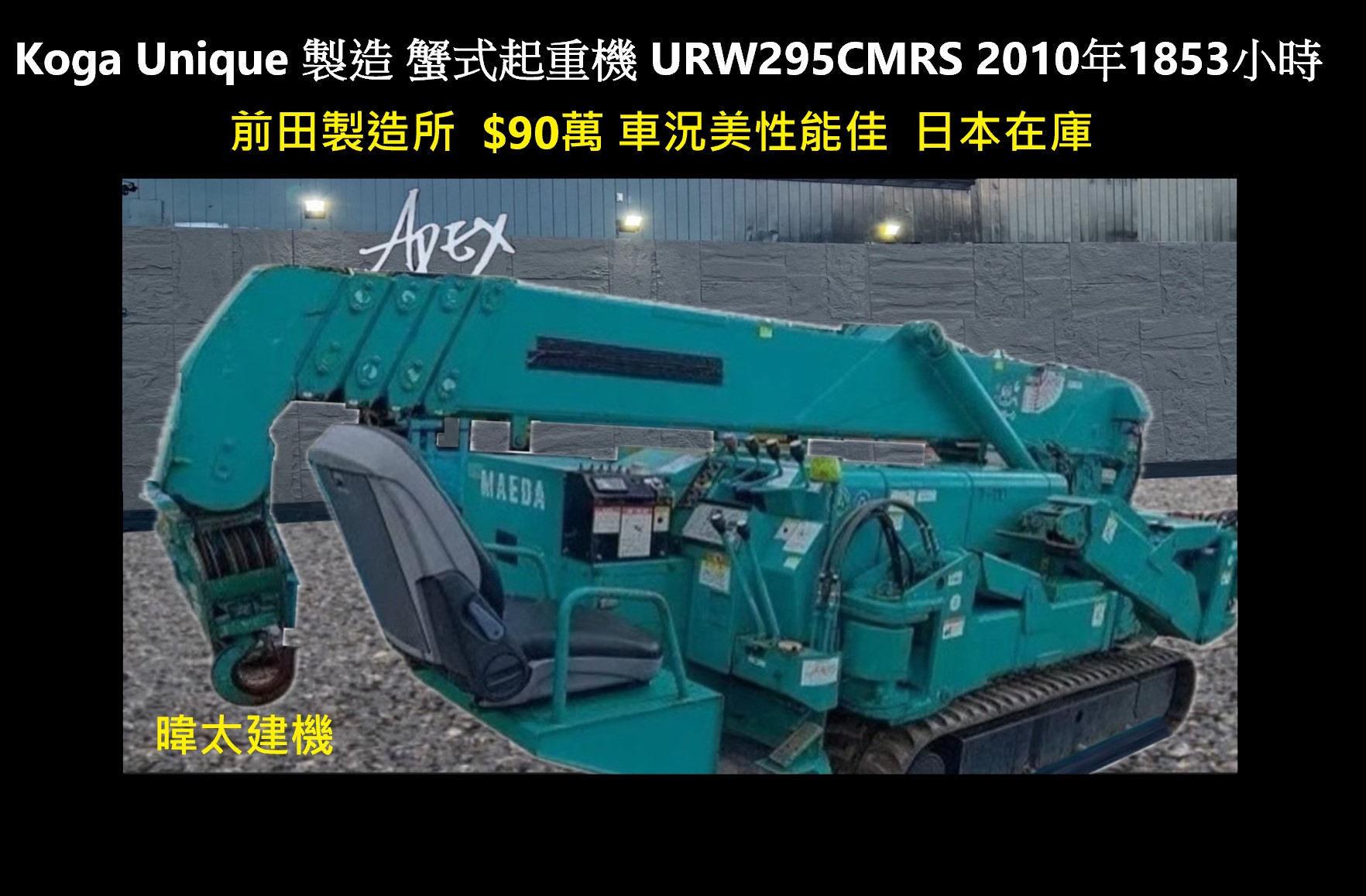  古河ユニックUR-W295CMRS Koga Unique 製造的蟹式起重機