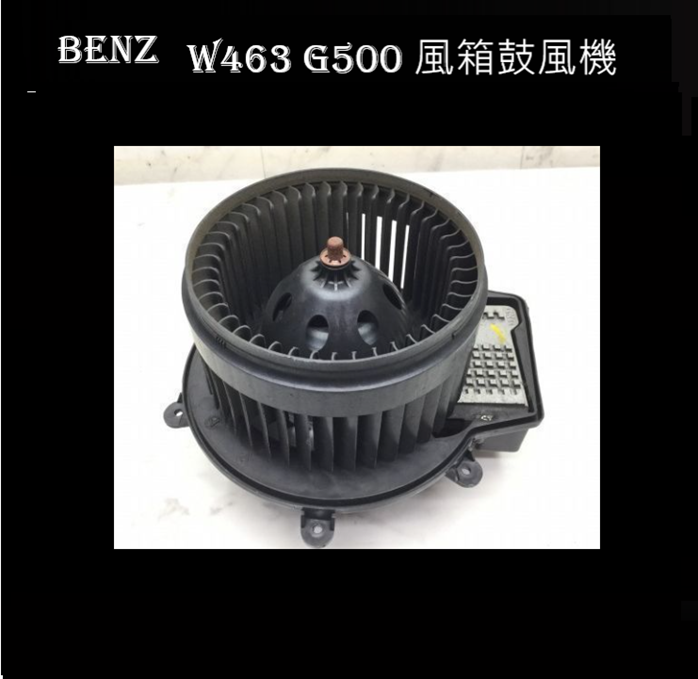 W463 G500 鼓風機馬達 
