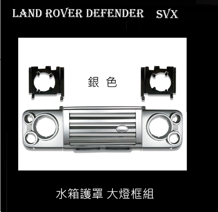  Land Rover Defender SVX 水箱護罩 大燈框組  銀色 黑色 2款
