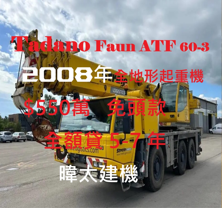 Tadano Faun ATF 60-3 2008全地形起重機  暐太汽車建機左駕起重機專業進口商